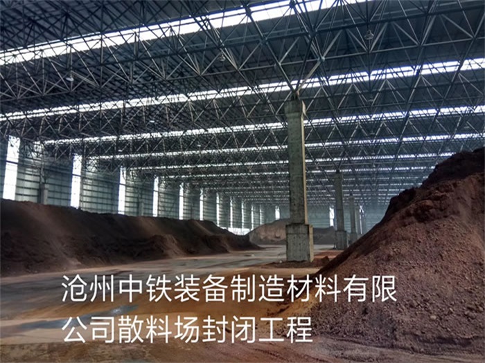 肥城中铁装备制造材料有限公司散料厂封闭工程